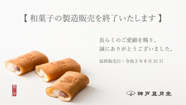 神戸風月堂が公式ツイッターアカウントに投稿した「和菓子の製造販売を終了いたします」の案内（神戸風月堂提供）