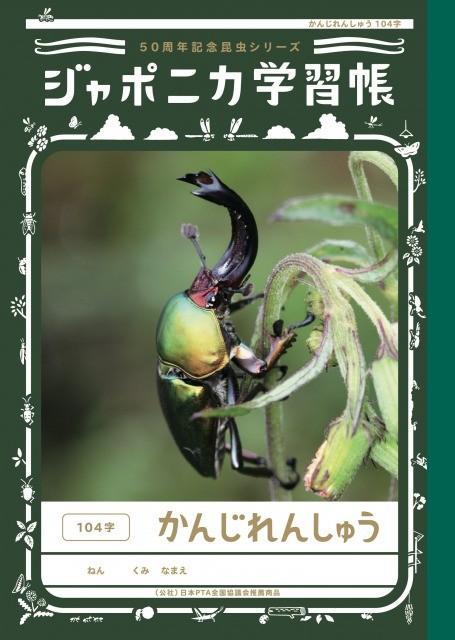 ジャポニカ学習帳に 昆虫 が戻ってきた 50周年記念シリーズ発売へ 開発担当者に復活の裏側を聞いた ライフ 社会総合 デイリースポーツ Online