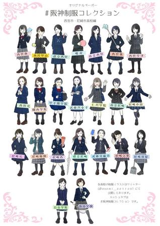 兵庫県の阪神エリアにある48高校を網羅「阪神制服コレクション」（こもりあやみさん提供）