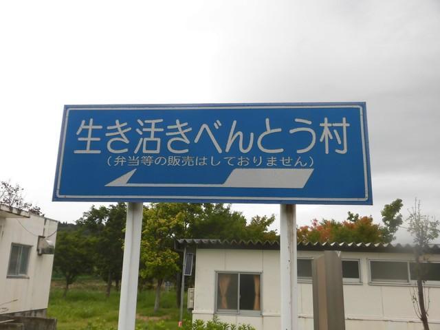 弁当の販売はしておりません ナゾの標識が話題 生き活きべんとう村 って何の施設 ライフ 社会総合 デイリースポーツ Online