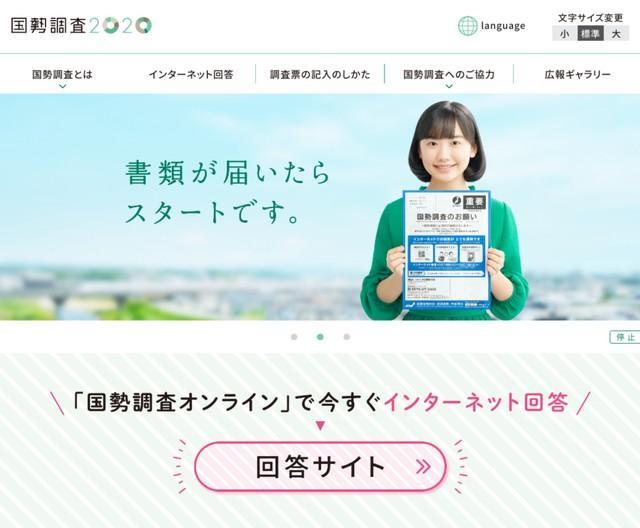 「国勢調査2020」公式サイトより