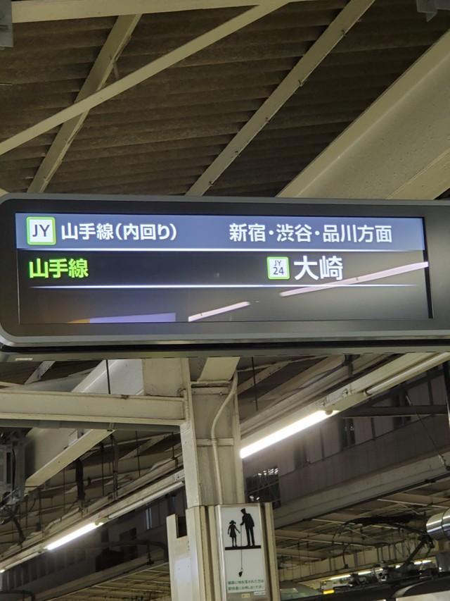 山手線内回りで「大崎止まり」の電車が案内板に表示される