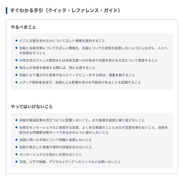 厚生労働省が公開している自殺に関する報道のクイック・レファレンス・ガイド（https://www.mhlw.go.jp/stf/seisakunitsuite/bunya/hukushi_kaigo/seikatsuhogo/jisatsu/who_tebiki.html）