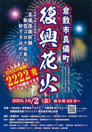 倉敷市真備町「復興花火」の告知ポスター