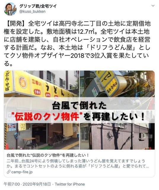 台風で倒壊した高円寺の「ドリフうどん屋」跡地に「街の縁側」となる飲食店を！全宅ツイの挑戦
