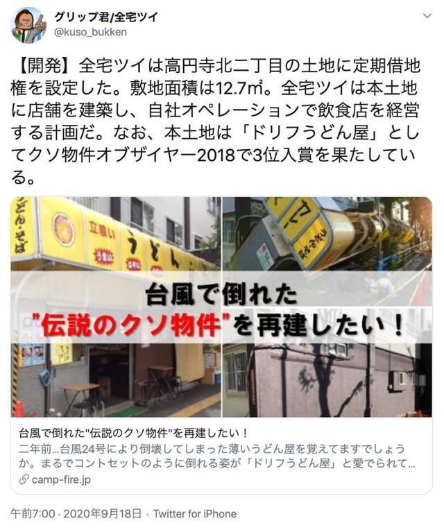 台風で倒壊した「ドリフうどん屋」跡地での飲食店建設と経営を宣言した「全宅ツイ」の９月１８日付ツイート