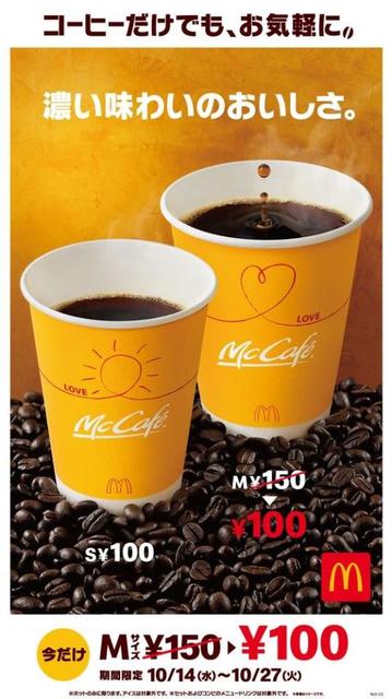 マクドナルドの「プレミアムローストコーヒー」が特別価格に…10月14日からMサイズが期間限定で100円！
