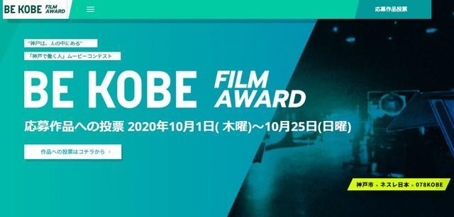 「BE KOBE FILM AWARD」のホームページ