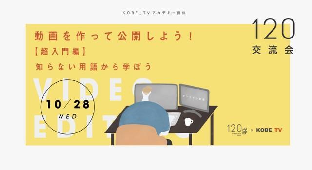 10月28日に120 WORKPLACE KOBEで開かれるキックオフイベント