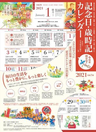 発売中の「記念日・歳時記カレンダー2021年版」（創元社）
