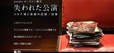 トップページ（早稲田大学演劇博物館「失われた公演－コロナ禍と演劇の記録／記憶」ウェブサイトより）