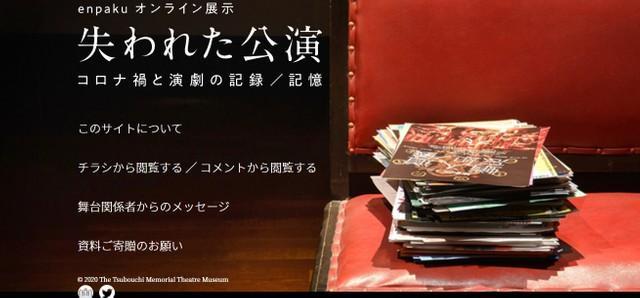 トップページ（早稲田大学演劇博物館「失われた公演－コロナ禍と演劇の記録／記憶」ウェブサイトより）