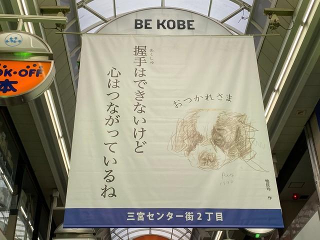 思わずほっこり、神戸の商店街に大型タペストリー　その絵と言葉に込められた思いとは？
