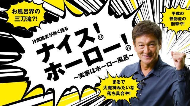 「実家はホーロー風呂！」元阪神の片岡篤史さんが動画で「ホーロー」を劇推し＝タカラスタンダードHPより