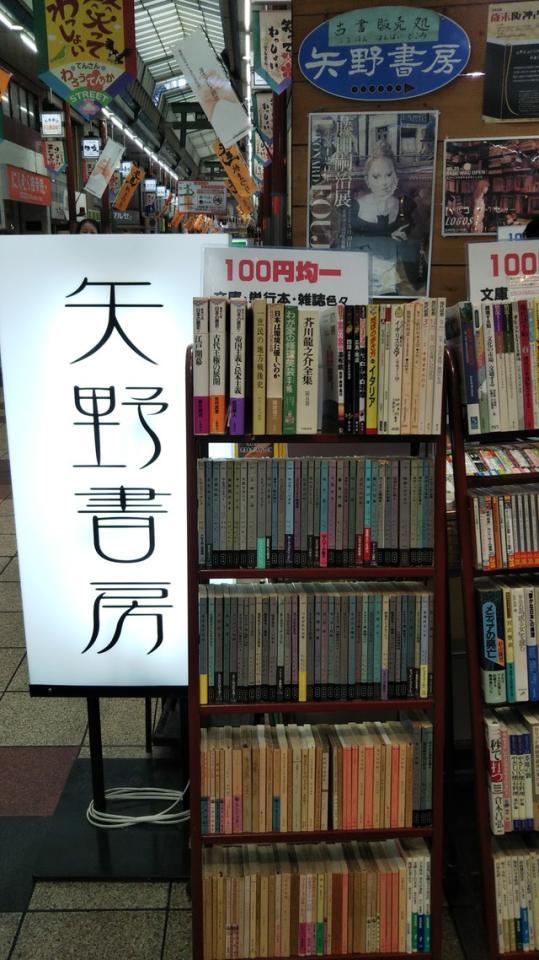 天三を代表する古書店のひとつ「矢野書房」は豊富な棚揃えが信条