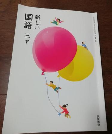 東京書籍の小学校教科書「新しい国語　三下」