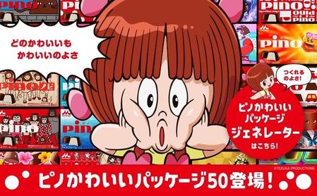 「ピノかわいいパッケージ50」特設サイトⓒTEZUKA PRODUCTIONS