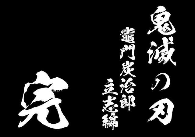 アニメ最終話のラストシーンで使用された“鬼滅フォント”…こんなフォントが特価で再販されているといいます。※「の」は銀龍書体、「完」は黒龍書体、それ以外は闘龍書体（提供画像）