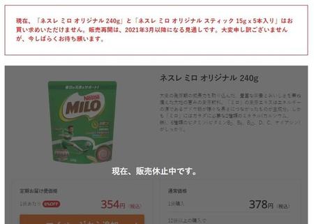 「ミロ」販売休止を知らせる公式オンラインショップの画面（ネスレ通販オンラインショップより）