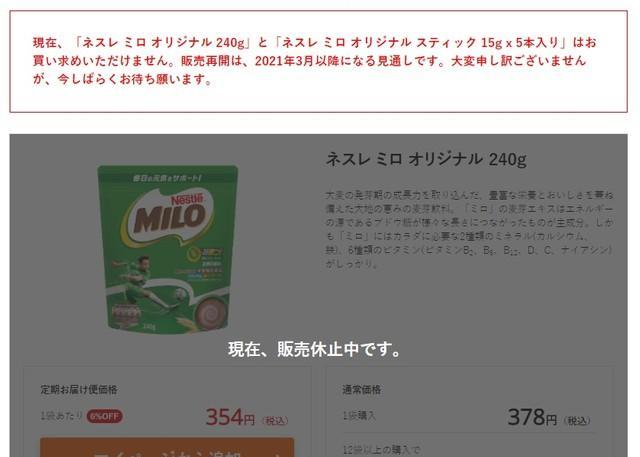 「ミロ」販売休止を知らせる公式オンラインショップの画面（ネスレ通販オンラインショップより）