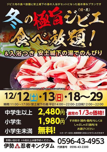 「ジビエ食べ放題」で害獣駆除と一石二鳥　運営側「全国初では」の大出血キャンペーン