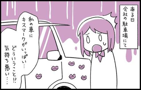 ある日突然、車に無数のキスマークが！犯人を突き止めてもうそぶかれ…これってセクハラにあたるの？