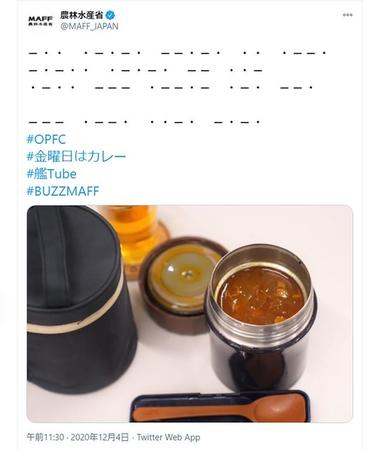 モールス信号のツイート、意味は？（画像／農林水産省公式アカウント、12月4日投稿ツイートのスクリーンショット）