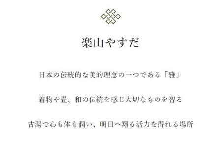 「雅」「和」「智」「潤」「翔」の漢字が盛り込まれたメッセージ＝楽山やすだHPより