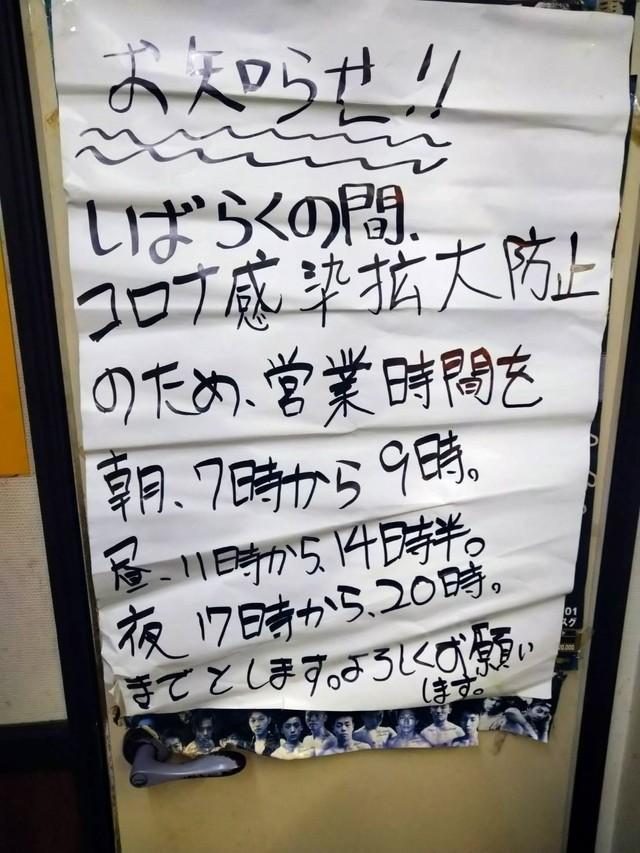 緊急事態宣言の再発令を受け、夜の時短と朝営業の導入を告知する貼り紙＝神戸市の「気合いのラーメン つぼ」