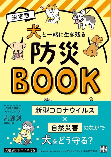 コロナ禍で地震にあったら、愛犬の命をどう守る？…「犬と一緒に生き残る防災BOOK」に注目