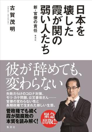 古賀茂明氏の新著「日本を壊した霞が関の弱い人たち ～新・官僚の責任」(集英社)