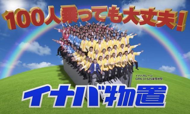 CM「やっぱりイナバ100人乗っても大丈夫」社長以外の99人は誰？（稲葉製作所）