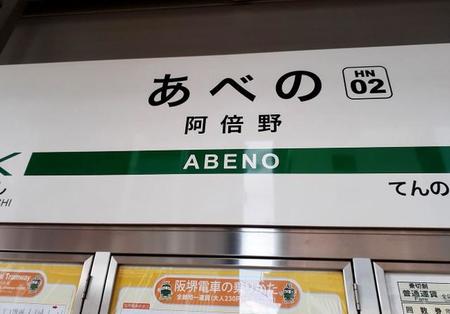 「あべの」の表記はふたつあります…こちらは阪堺電車上町線「阿倍野」駅