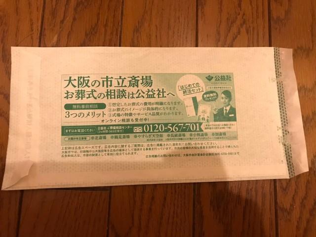 大阪のコロナ陽性者に市から葬儀会社の広告入り封筒　「配慮が足りなかった」と担当者