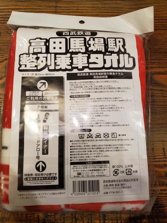 「高田馬場駅整列乗車タオル」のパッケージ。この状態で販売されている