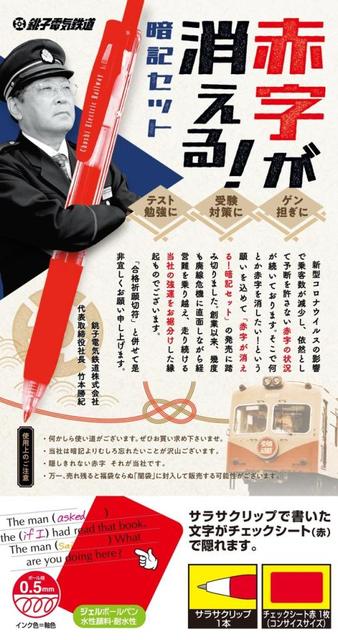 万年赤字の銚子電鉄が「赤字が消える！」ペンを発売→またも「パクリ」疑惑…島原鉄道のペンとそっくり？