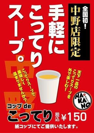 「天下一品」中野店で限定販売されている「コップdeこってり」の看板デザイン。こってりラーメンのスープのみ150円の安価で飲める