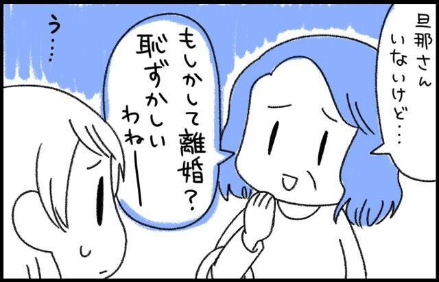 「もしかして離婚？恥ずかしいわねー」うわさ好きなご近所さんも我がコトになれば…必殺・手のひら返し！