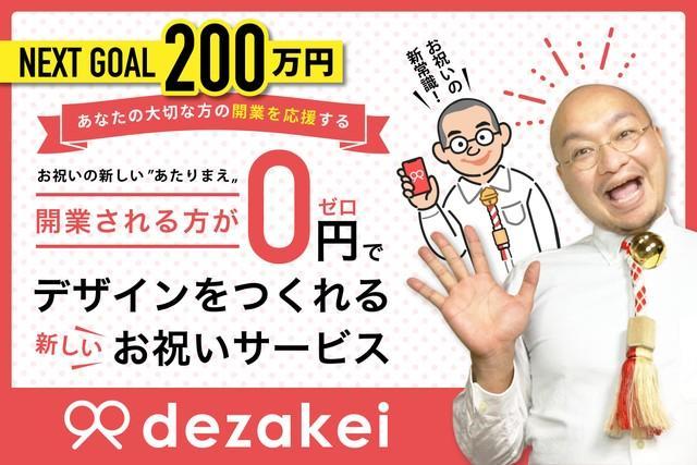 デザケイは、人とのつながりを再確認の場ともいえるとくわたぽてとさん。祝いの水引をモチーフに隠された「人」の文字と「円」。そして「縁」。思いのこもったロゴマークだ