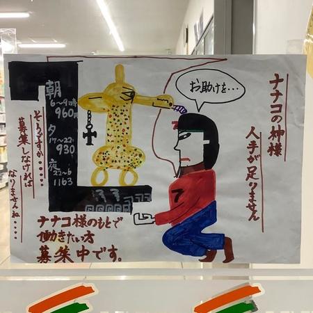 ナナコの神様、人手が足りません…※じぇいそんさん提供