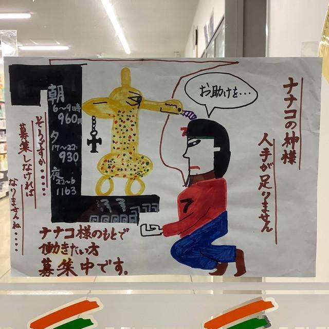 ナナコの神様、人手が足りません…※じぇいそんさん提供