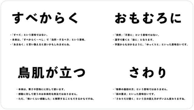 「すべからく」「おもむろに」…本来の意味から離れて使われることがある言葉たちが話題に