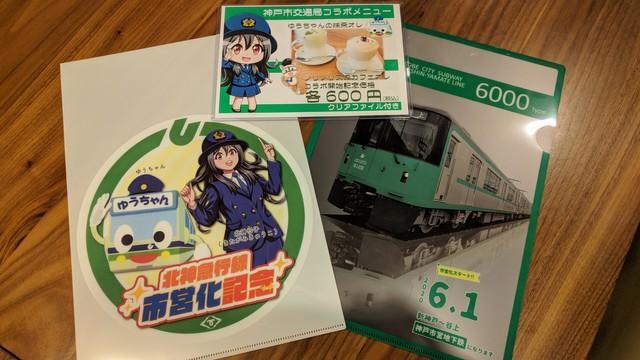 「日本一高い初乗り運賃」返上！もっと来てくれ乗ってくれ　市営化の北神線コラボ企画で活性化