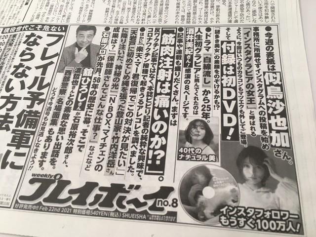 週刊プレイボーイ2021年8号の新聞広告。見出しに登場するグラビアアイドルらに全て「さん」が付いている。