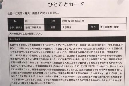 天津麻婆丼の値上げを追及する「ひとこと」カード（𝒀.𝑲𝒂𝒛𝒖𝒌𝒊.さん提供）