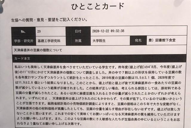 天津麻婆丼の値上げを追及する「ひとこと」カード（𝒀.𝑲𝒂𝒛𝒖𝒌𝒊.さん提供）