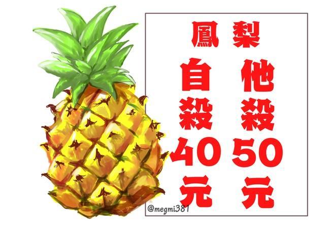 意味わかる？ パイナップルが「自殺」は40元、「他殺」なら50元…台湾での話です