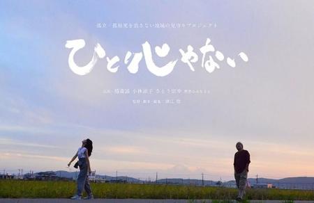 東日本大震災で家族を亡くした壮年男性の孤独と希望を描く映画「ひとりじゃない」…少女と心を通わせるうちに男が生きる希望を取り戻すストーリーだ