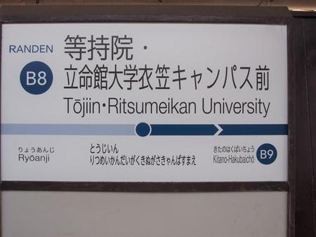 9カ月間「日本一長い駅名」だった京福電気鉄道の等持院・立命館大学衣笠キャンパス前