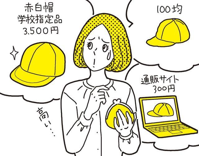 学校指定用品が高すぎる！「100均で売っている赤白帽…買っていい？」　専門家3人がアドバイス